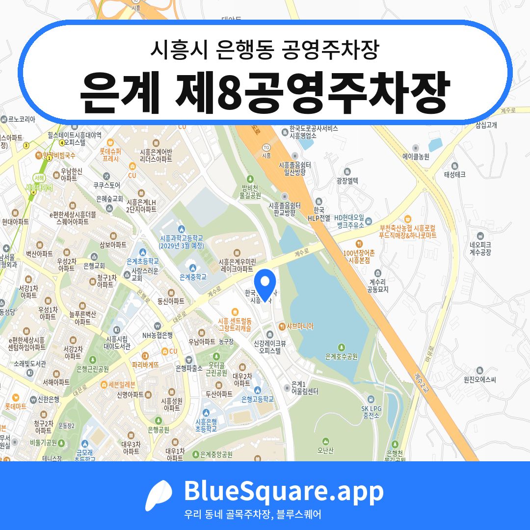 은계 제8공영주차장 위치 지도 — 경기 시흥시 은행동 | 블루스퀘어 주차