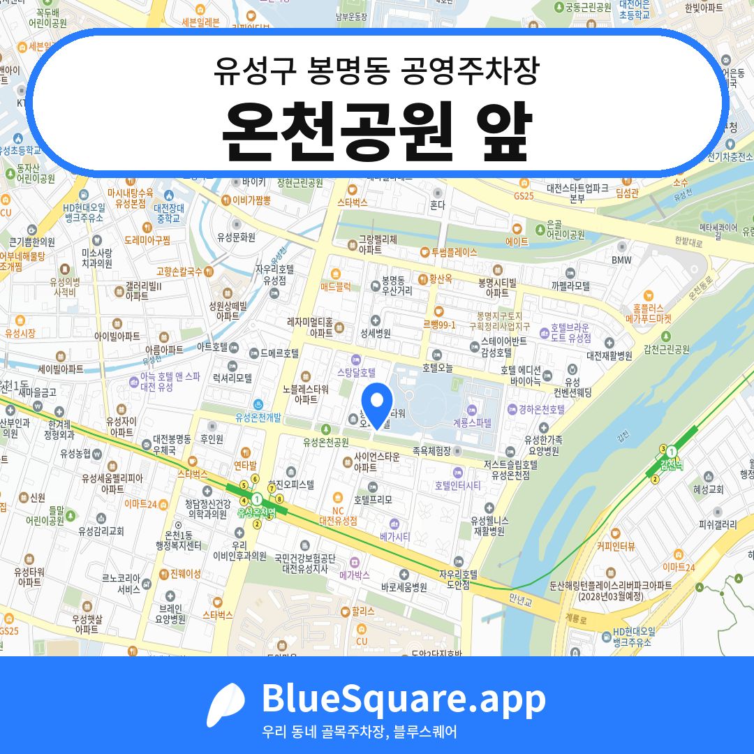 온천공원 앞 위치 지도 — 대전 유성구 봉명동 | 블루스퀘어 주차