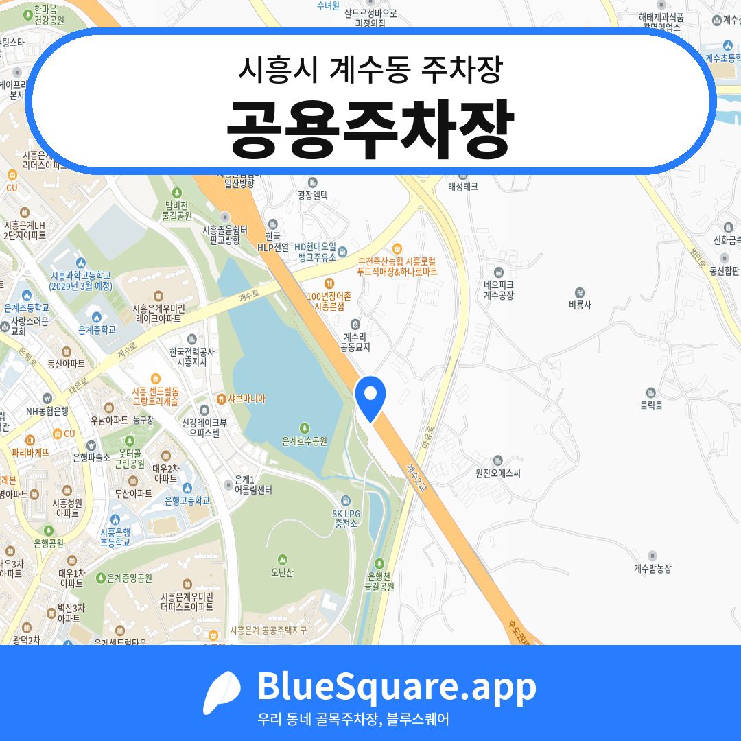 공용주차장 위치 지도 — 경기 시흥시 계수동 | 블루스퀘어 주차