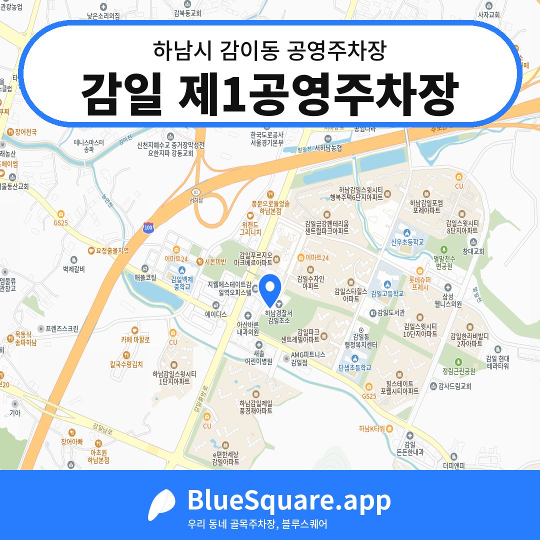 감일 제1공영주차장 위치 지도 — 경기 하남시 감이동 | 블루스퀘어 주차