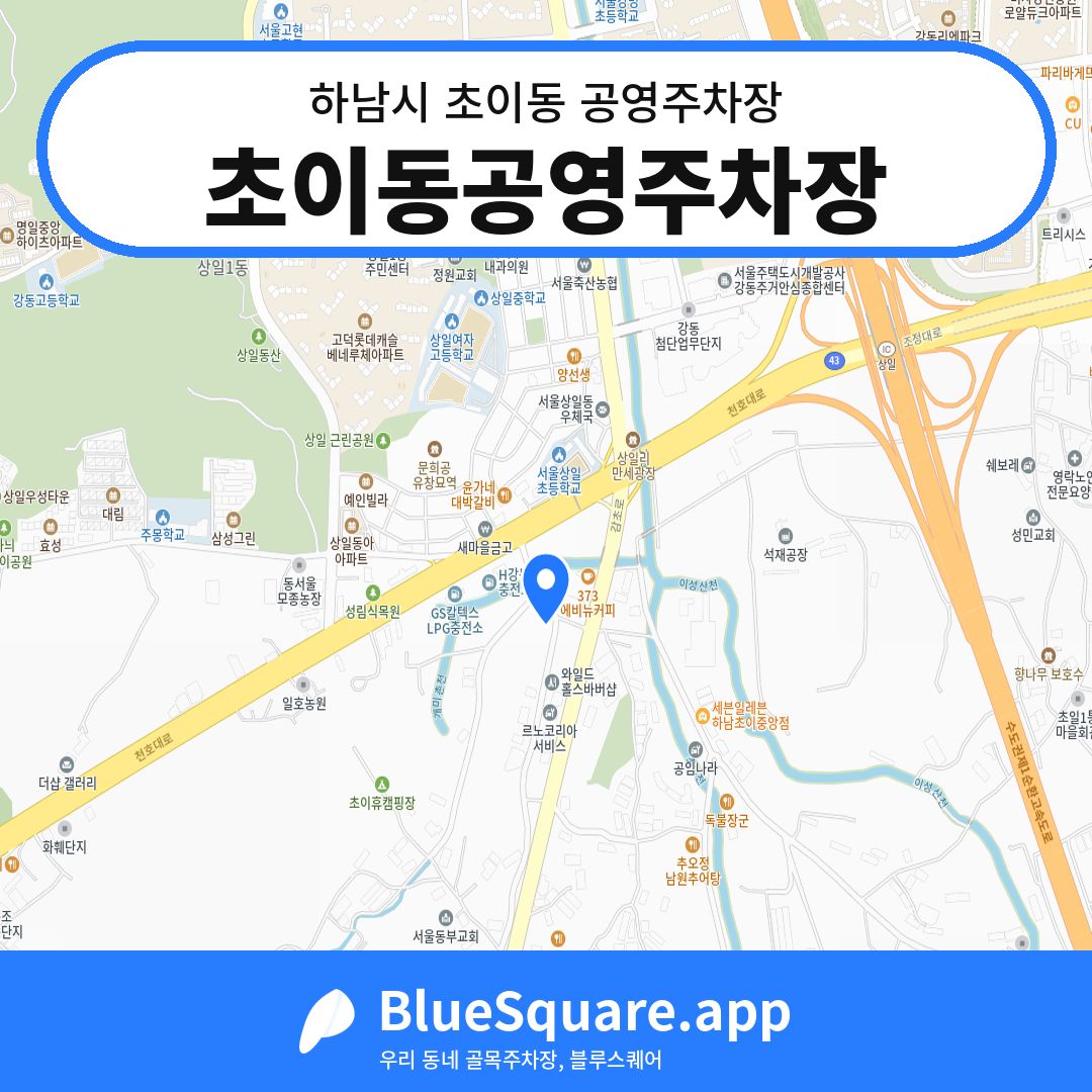 초이동공영주차장 위치 지도 — 경기 하남시 초이동 | 블루스퀘어 주차