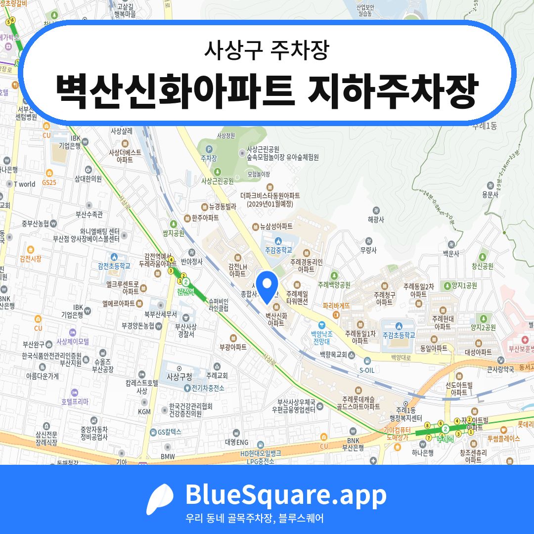 벽산신화아파트 지하주차장 위치 지도 — 부산 사상구 | 블루스퀘어 주차