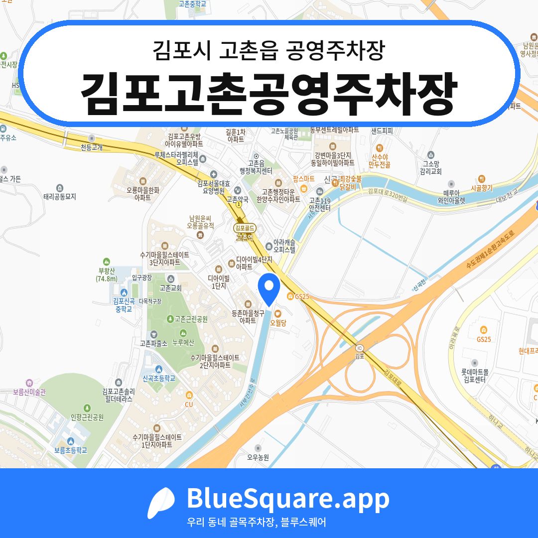 김포고촌공영주차장 위치 지도 — 경기 김포시 고촌읍 | 블루스퀘어 주차