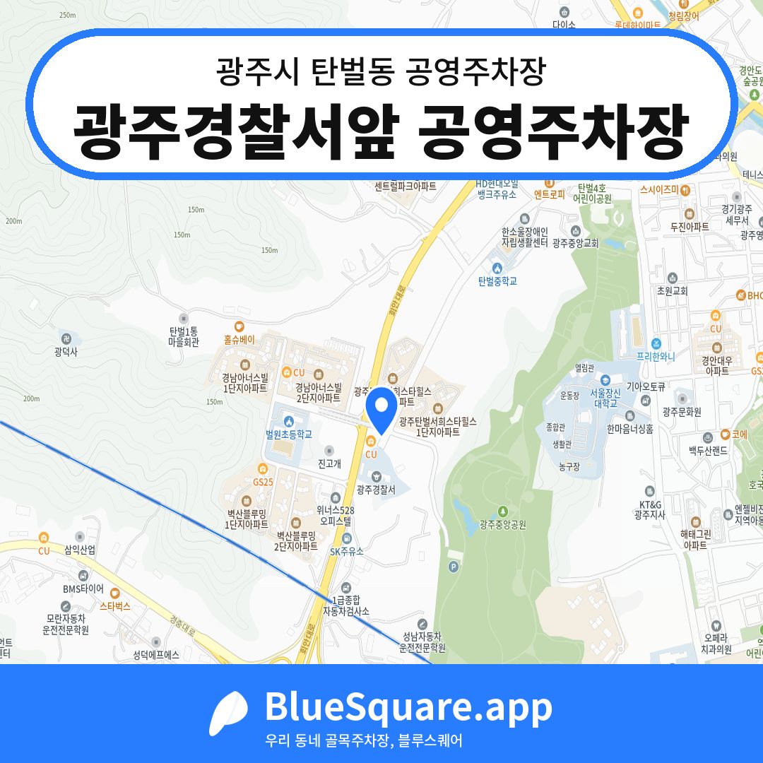 광주경찰서앞 공영주차장 위치 지도 — 경기 광주시 탄벌동 | 블루스퀘어 주차