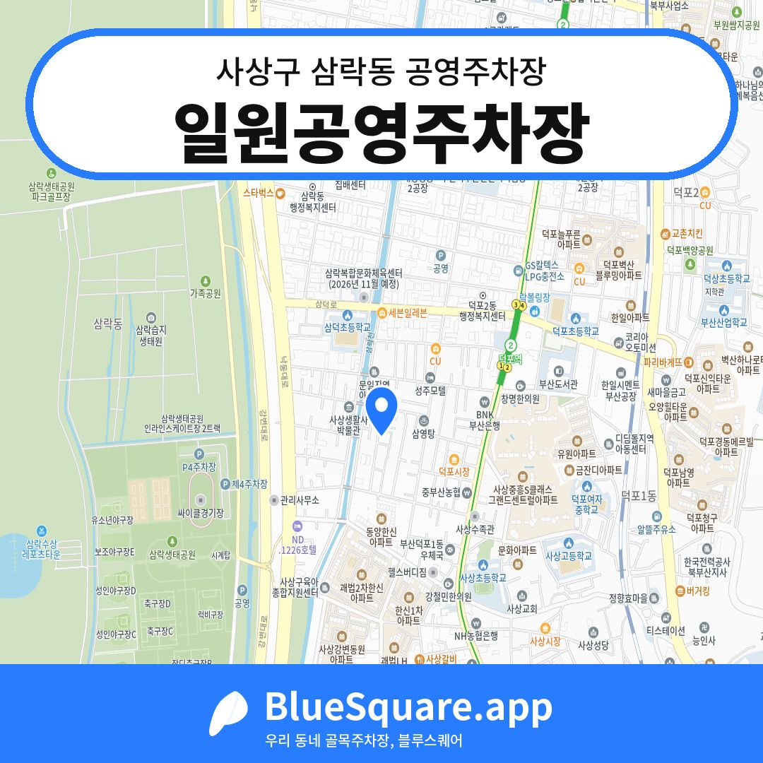 일원공영주차장 위치 지도 — 부산 사상구 삼락동 | 블루스퀘어 주차