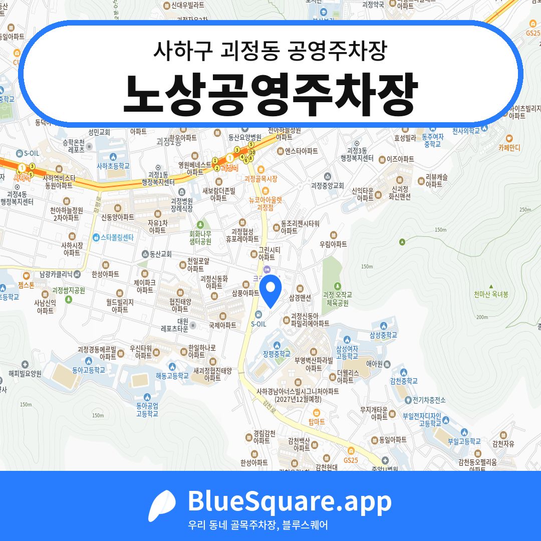 노상공영주차장 위치 지도 — 부산 사하구 괴정동 | 블루스퀘어 주차