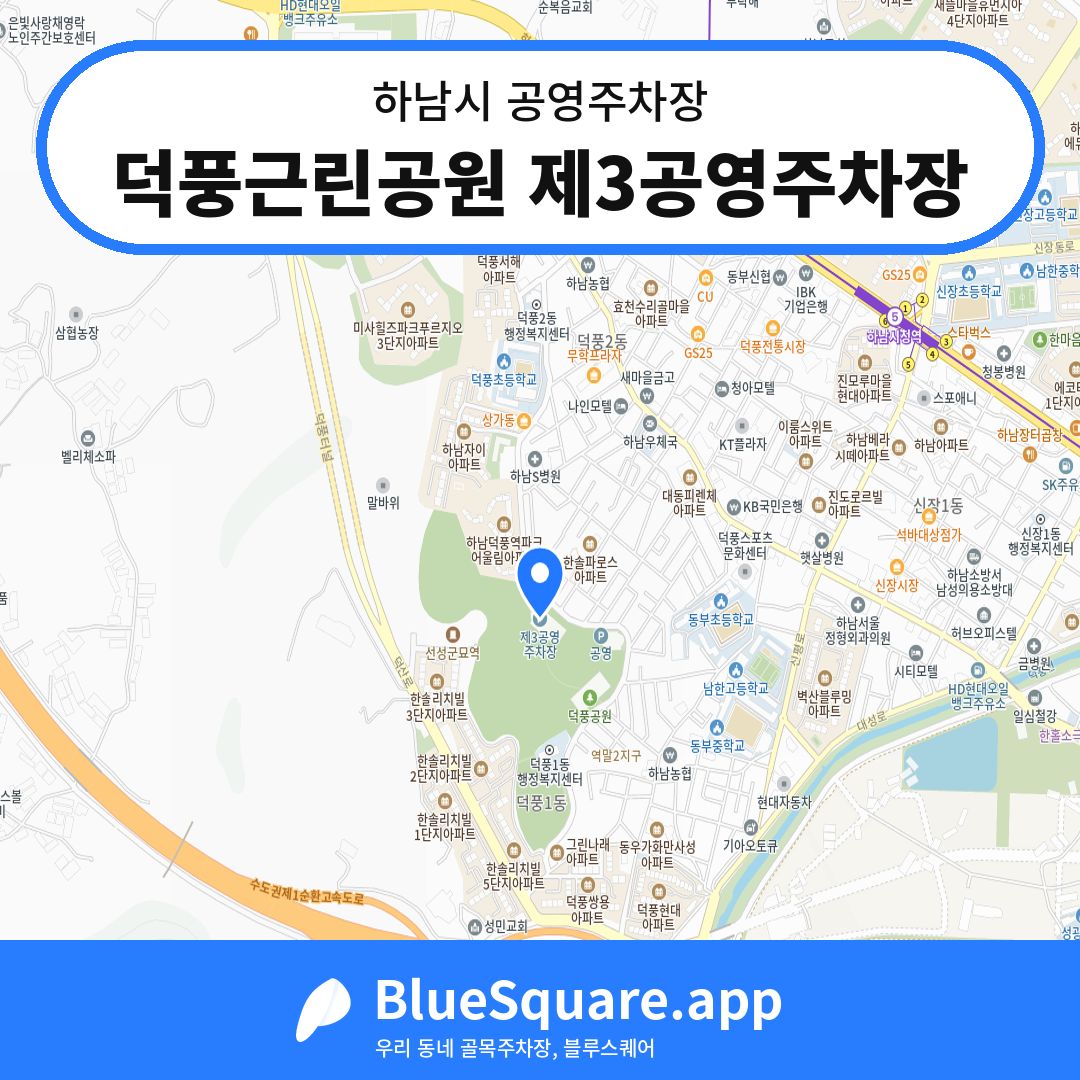 덕풍근린공원 제3공영주차장 위치 지도 — 경기 하남시 | 블루스퀘어 주차