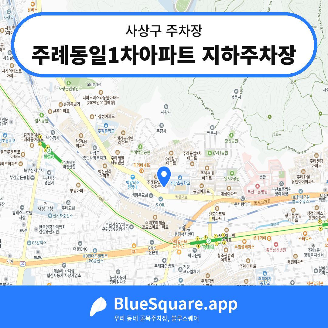주례동일1차아파트 지하주차장 위치 지도 — 부산 사상구 | 블루스퀘어 주차
