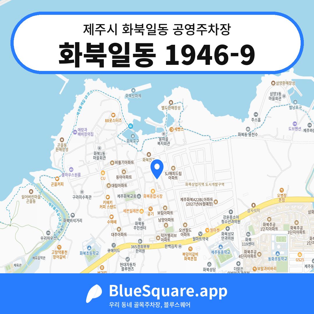 화북일동 1946-9 위치 지도 — 제주 제주시 화북일동 | 블루스퀘어 주차