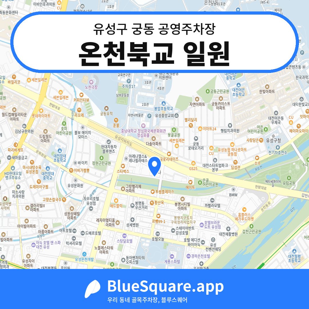 온천북교 일원 위치 지도 — 대전 유성구 궁동 | 블루스퀘어 주차