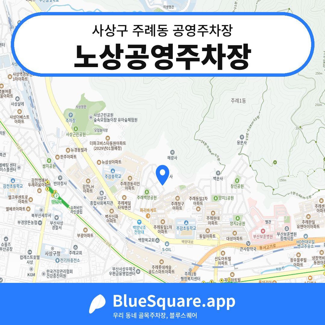 노상공영주차장 위치 지도 — 부산 사상구 주례동 | 블루스퀘어 주차