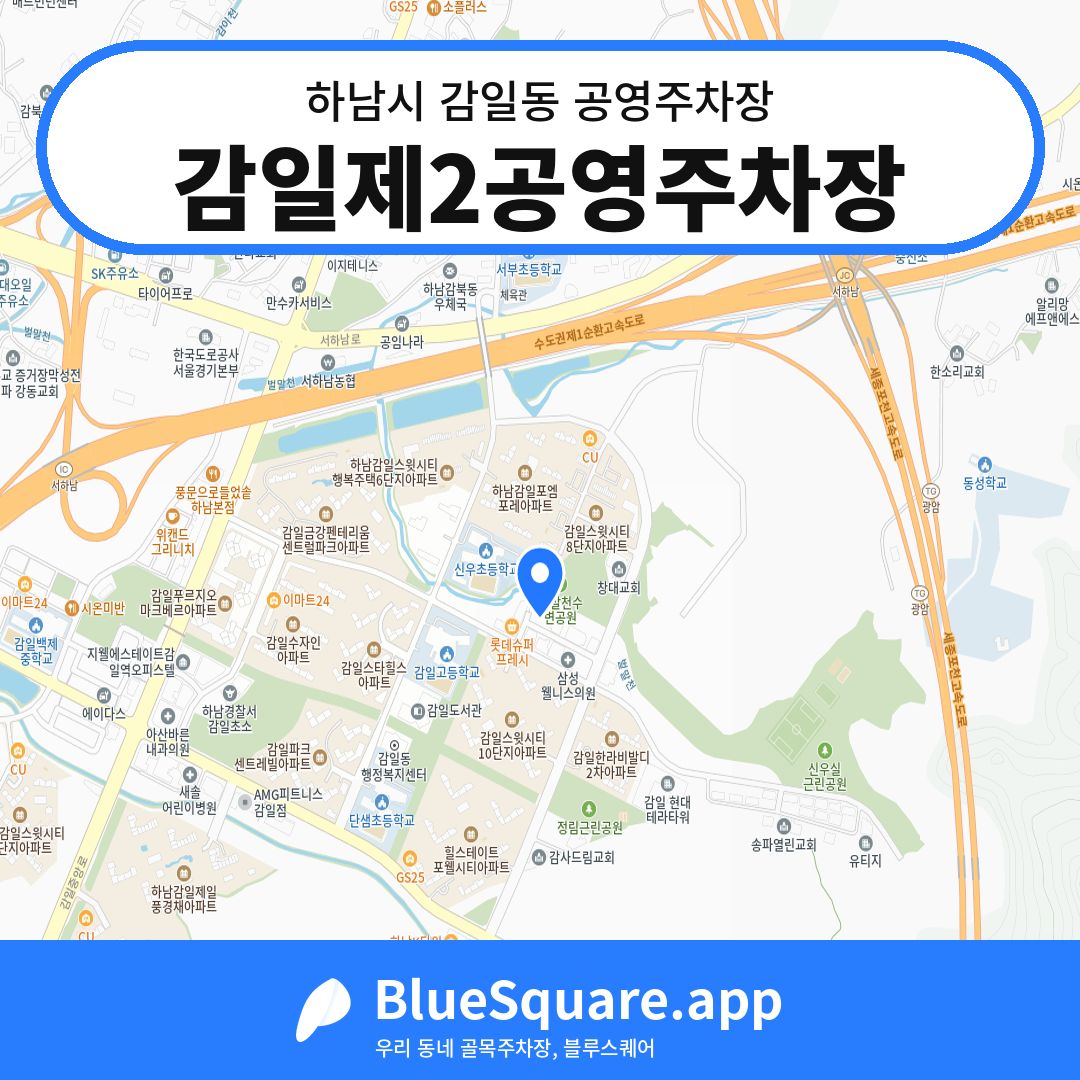 감일제2공영주차장 위치 지도 — 경기 하남시 감일동 | 블루스퀘어 주차
