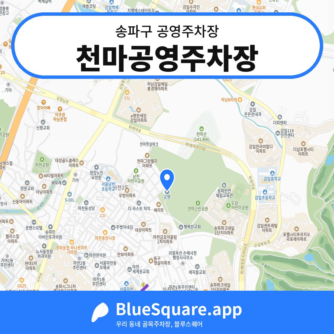 천마공영주차장 위치 지도 — 서울 송파구 | 블루스퀘어 주차
