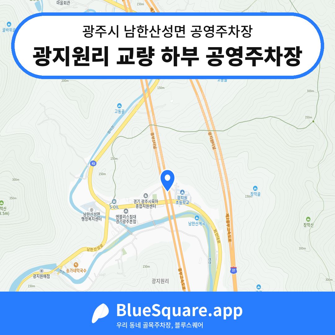 광지원리 교량 하부 공영주차장 위치 지도 — 경기 광주시 남한산성면 | 블루스퀘어 주차