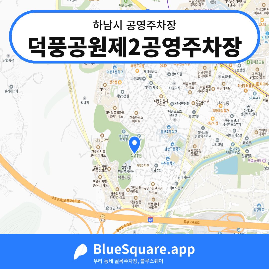 덕풍공원제2공영주차장 위치 지도 — 경기 하남시 | 블루스퀘어 주차