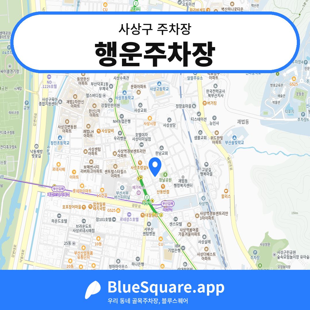 행운주차장 위치 지도 — 부산 사상구 | 블루스퀘어 주차
