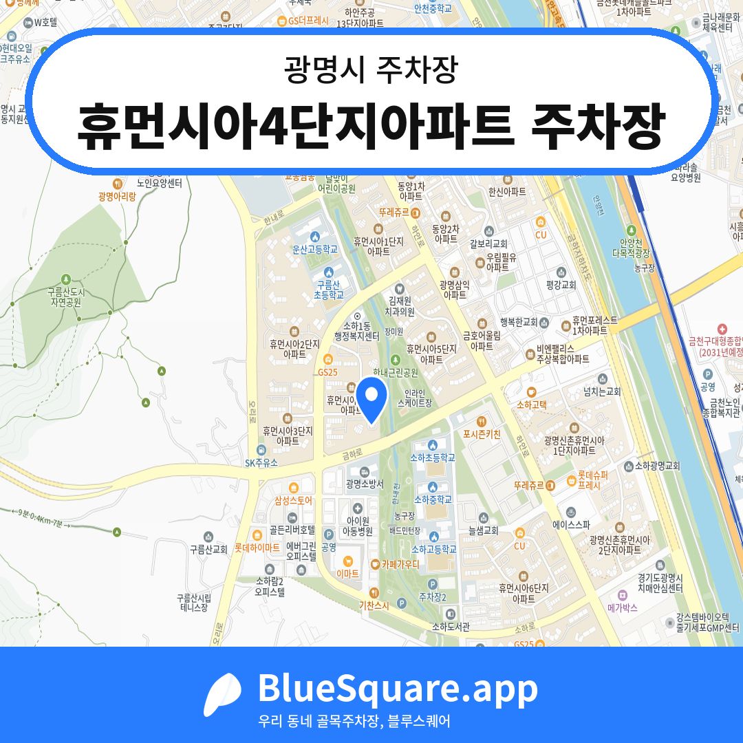 휴먼시아4단지아파트 주차장 위치 지도 — 경기 광명시 | 블루스퀘어 주차