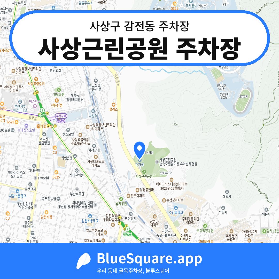 사상근린공원 주차장 위치 지도 — 부산 사상구 감전동 | 블루스퀘어 주차