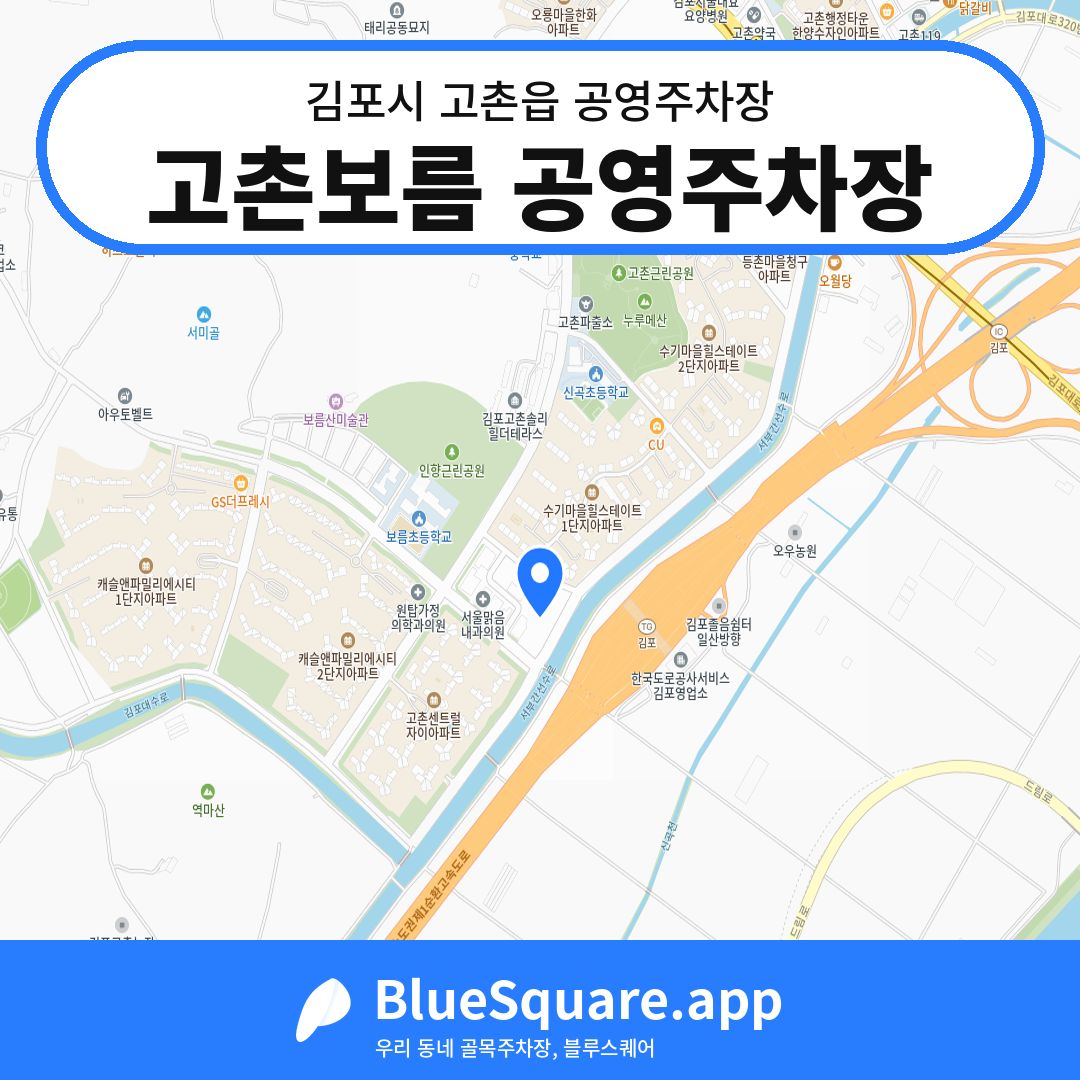 고촌보름 공영주차장 위치 지도 — 경기 김포시 고촌읍 | 블루스퀘어 주차