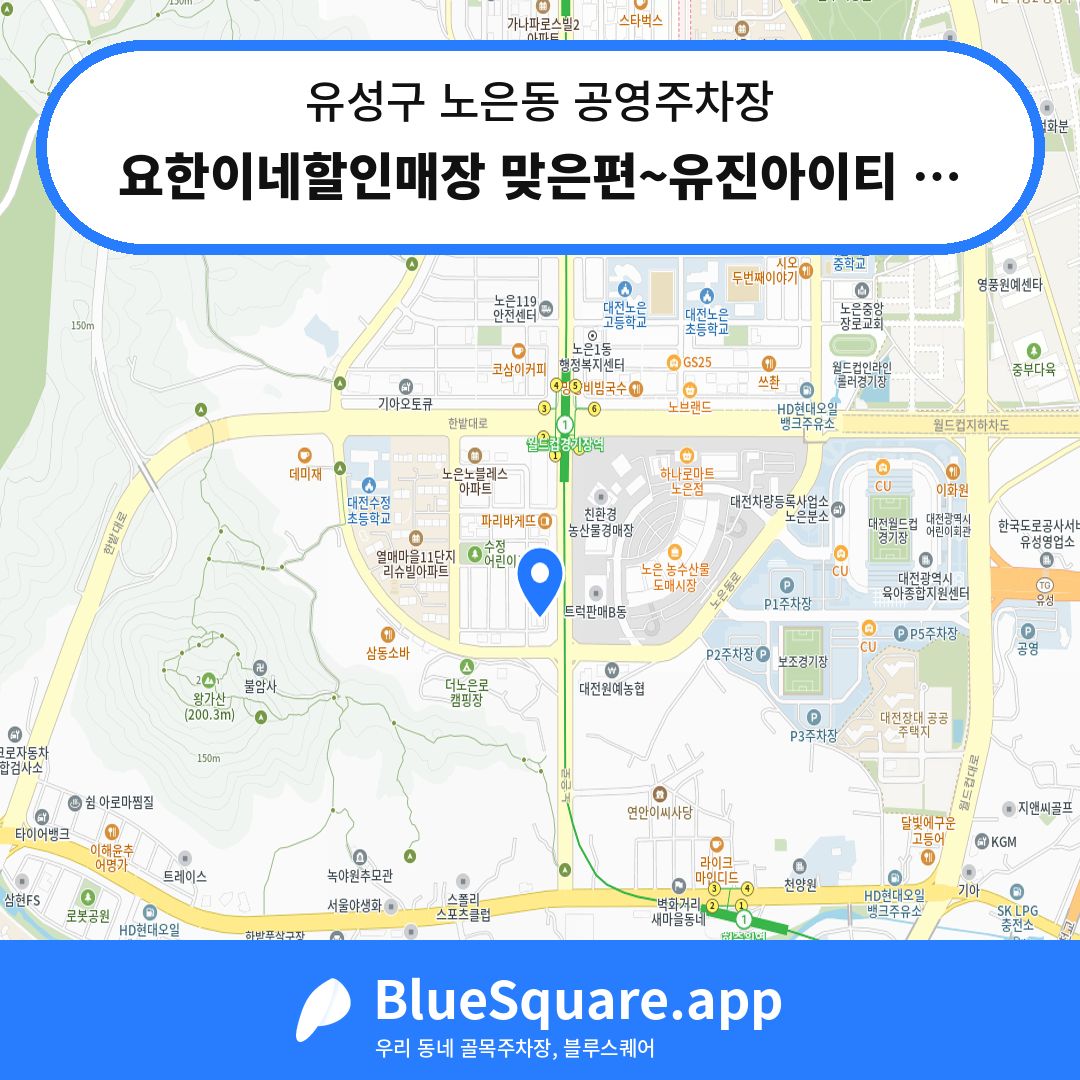 요한이네할인매장 맞은편~유진아이티 맞은편 위치 지도 — 대전 유성구 노은동 | 블루스퀘어 주차