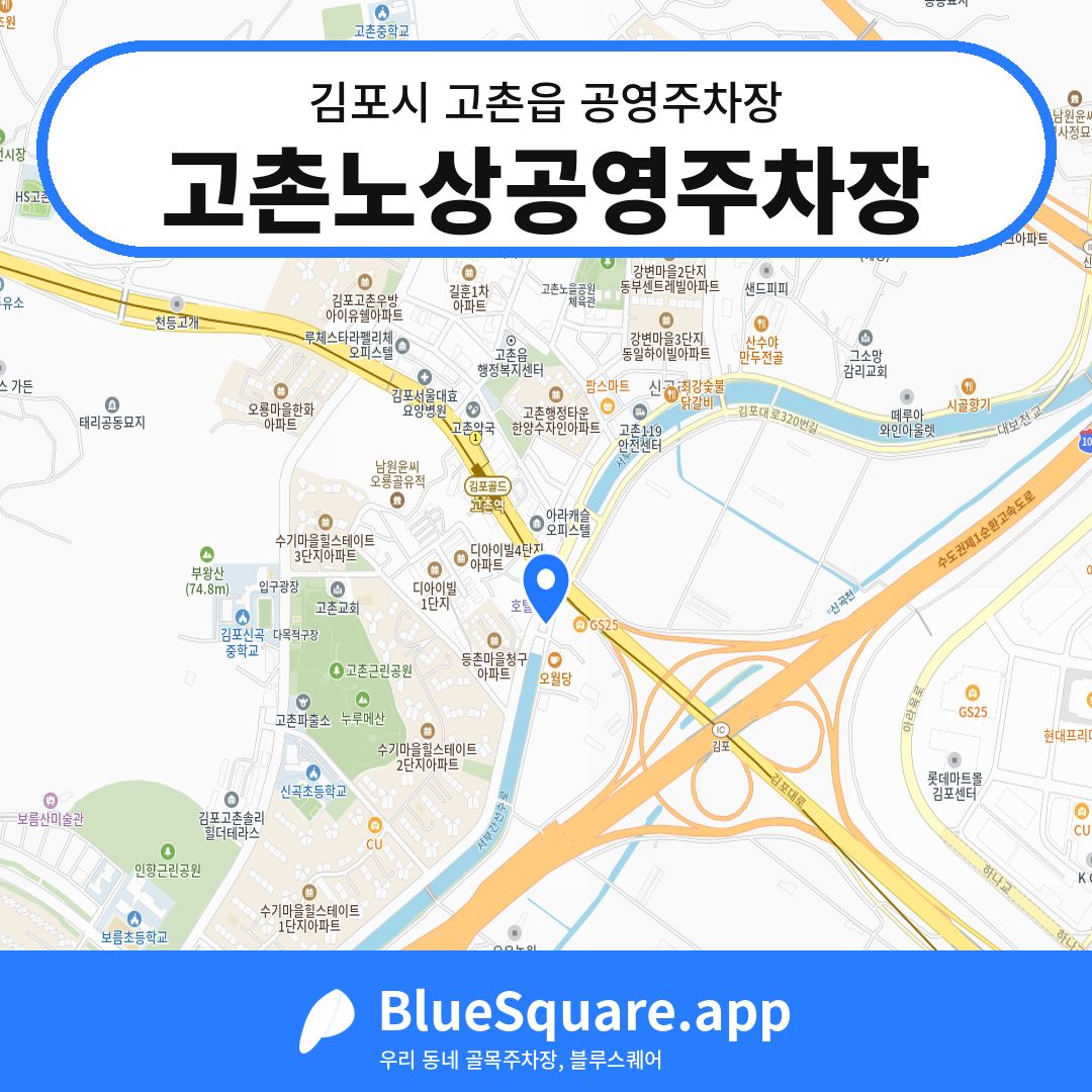 고촌노상공영주차장 위치 지도 — 경기 김포시 고촌읍 | 블루스퀘어 주차