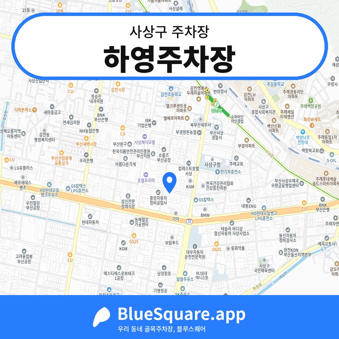 하영주차장 위치 지도 — 부산 사상구 | 블루스퀘어 주차