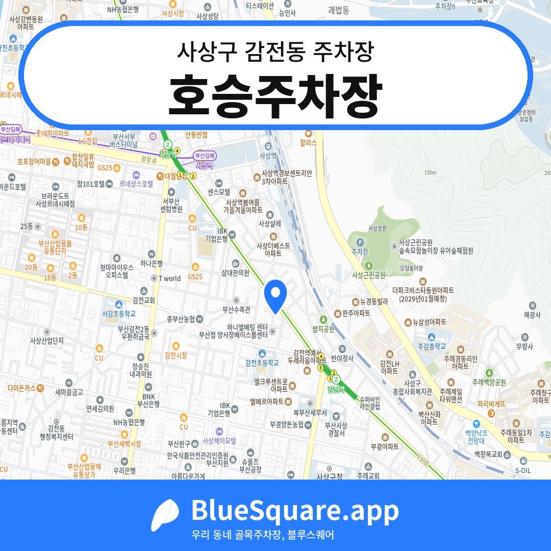 호승주차장 위치 지도 — 부산 사상구 감전동 | 블루스퀘어 주차