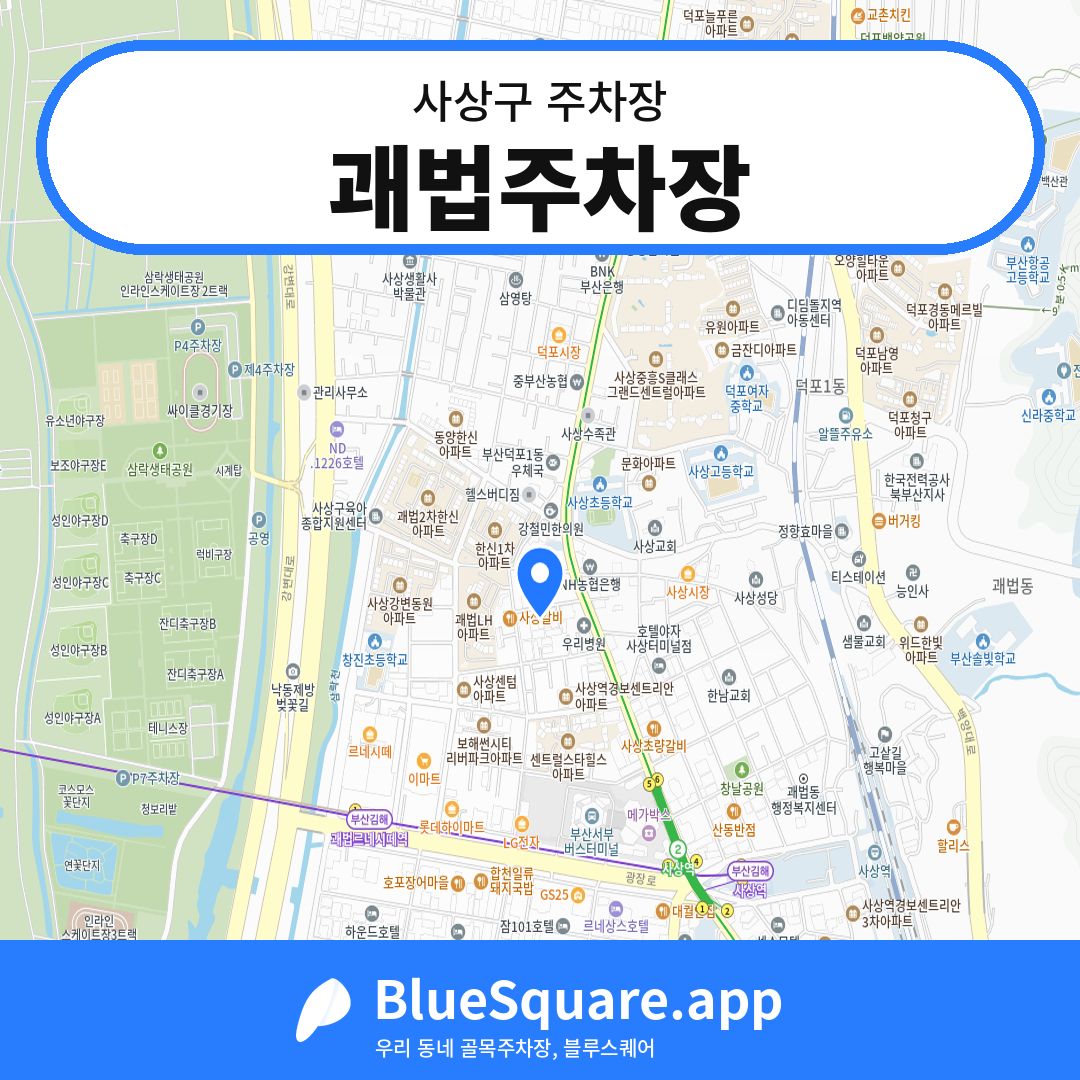 괘법주차장 위치 지도 — 부산 사상구 | 블루스퀘어 주차