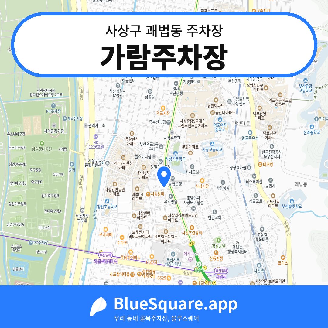 가람주차장 위치 지도 — 부산 사상구 괘법동 | 블루스퀘어 주차