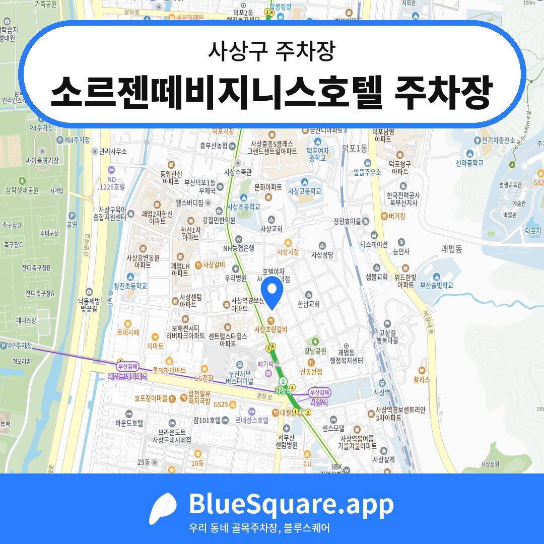 소르젠떼비지니스호텔 주차장 위치 지도 — 부산 사상구 | 블루스퀘어 주차