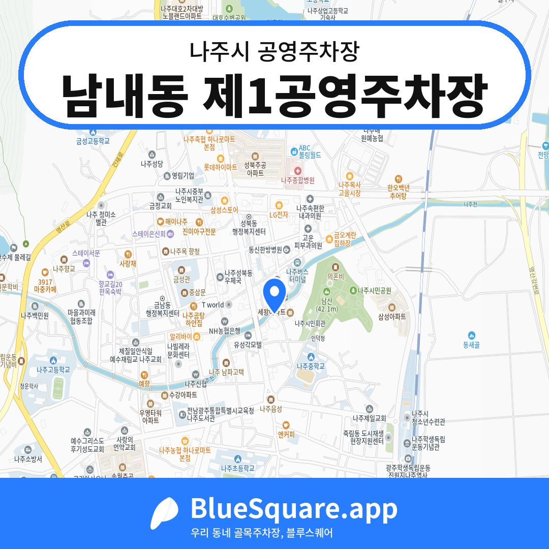 남내동 제1공영주차장 위치 지도 — 전남 나주시 | 블루스퀘어 주차