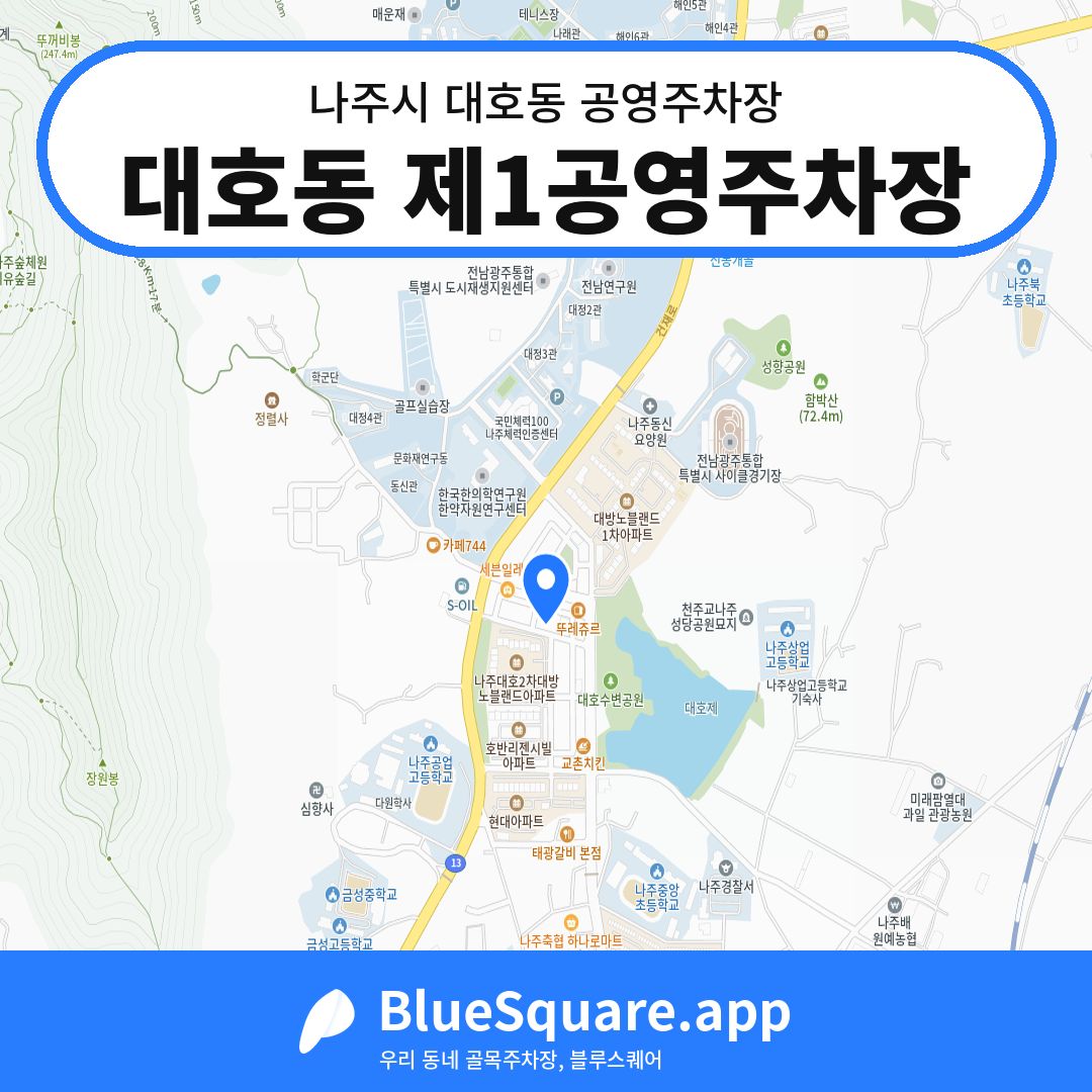 대호동 제1공영주차장 위치 지도 — 전남 나주시 대호동 | 블루스퀘어 주차