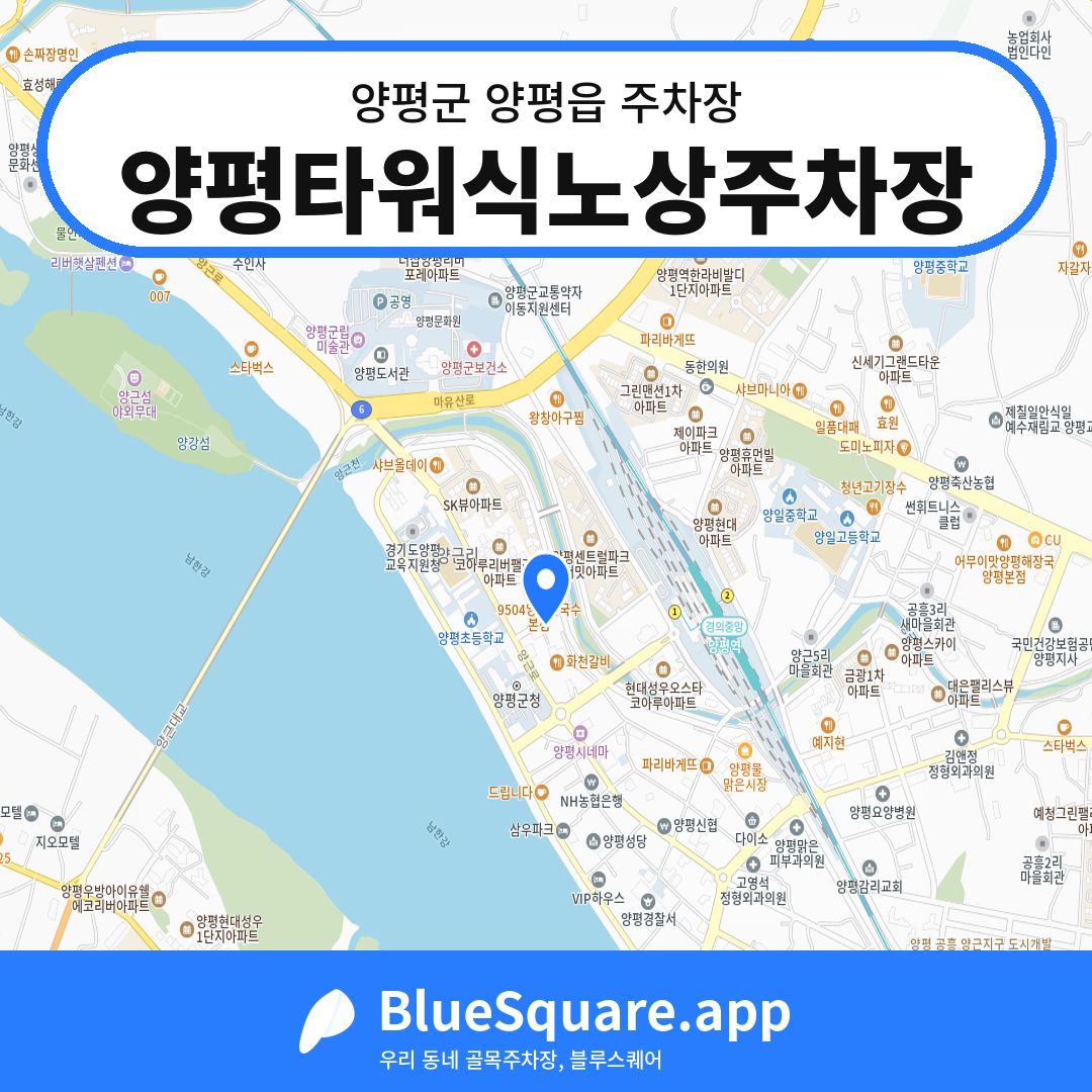 양평타워식노상주차장 위치 지도 — 경기 양평군 양평읍 | 블루스퀘어 주차