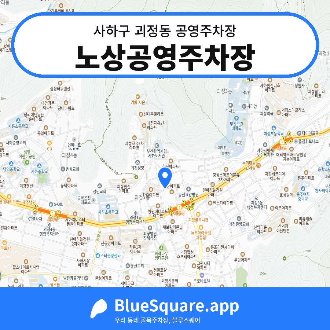 노상공영주차장 위치 지도 — 부산 사하구 괴정동 | 블루스퀘어 주차