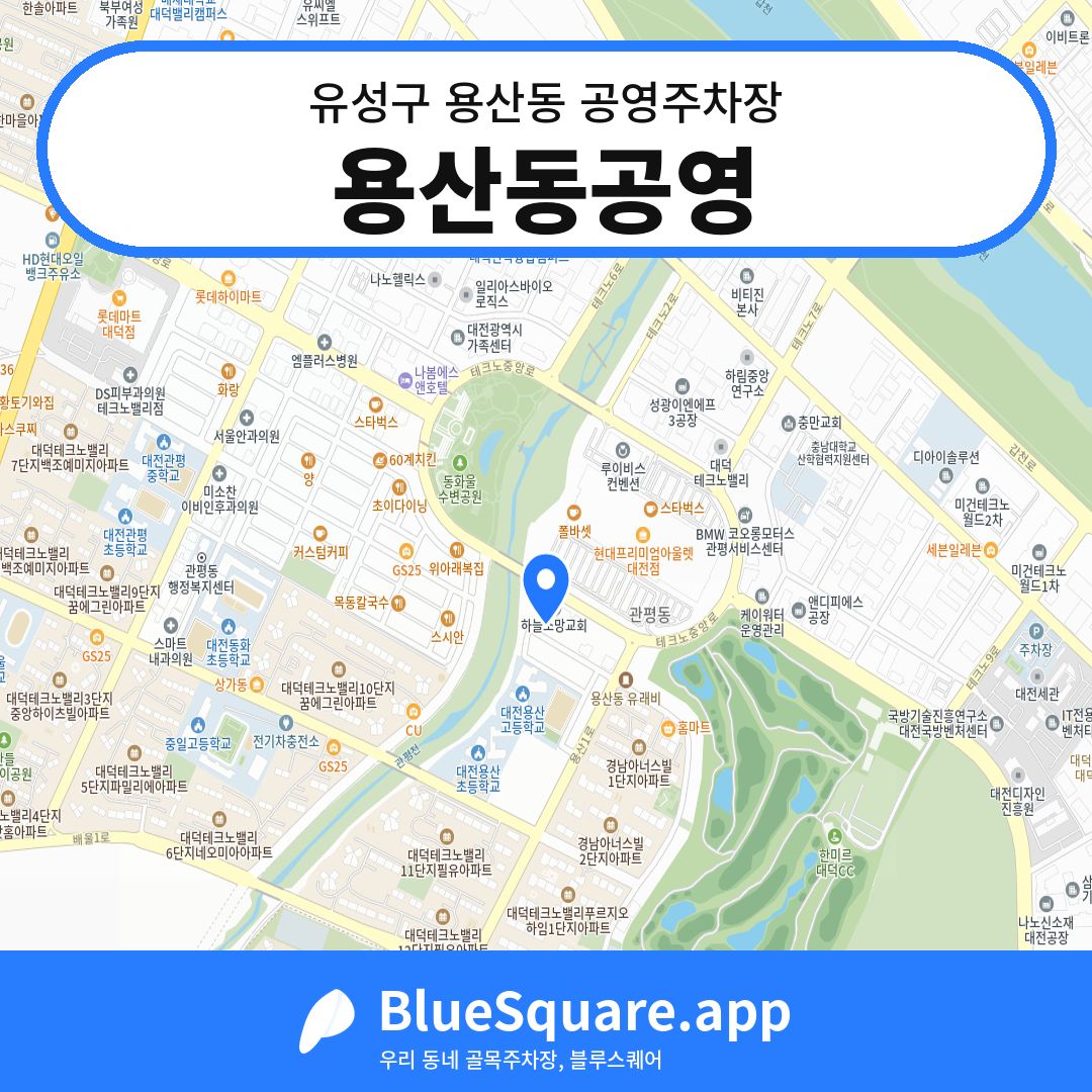 용산동공영 위치 지도 — 대전 유성구 용산동 | 블루스퀘어 주차