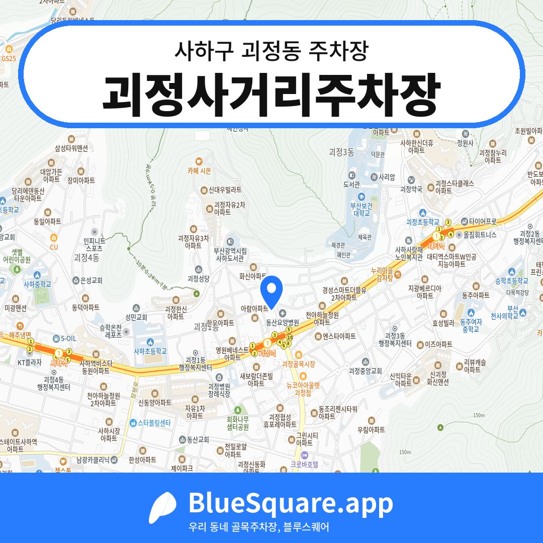 괴정사거리주차장 위치 지도 — 부산 사하구 괴정동 | 블루스퀘어 주차