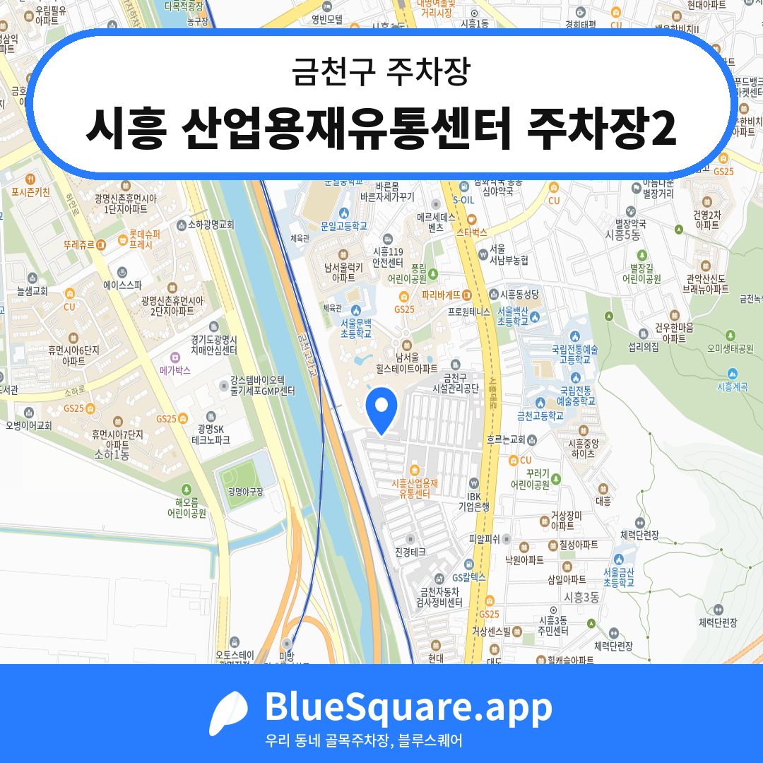 시흥 산업용재유통센터 주차장2 위치 지도 — 서울 금천구 | 블루스퀘어 주차