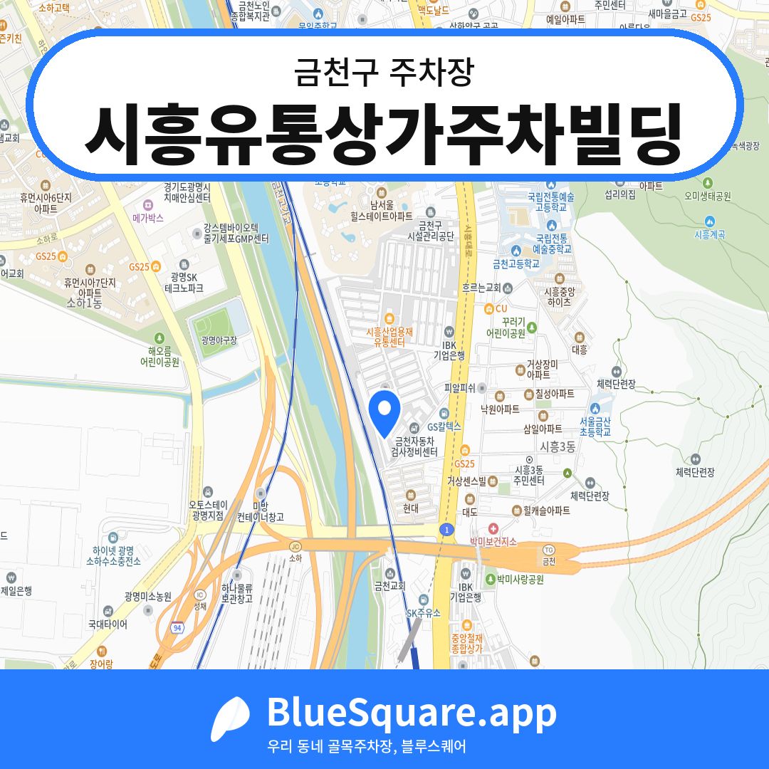 시흥유통상가주차빌딩 위치 지도 — 서울 금천구 | 블루스퀘어 주차
