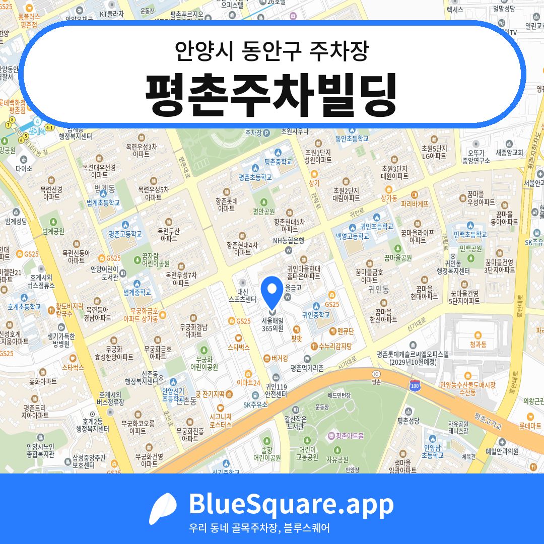 평촌주차빌딩 위치 지도 — 경기 안양시 동안구 | 블루스퀘어 주차