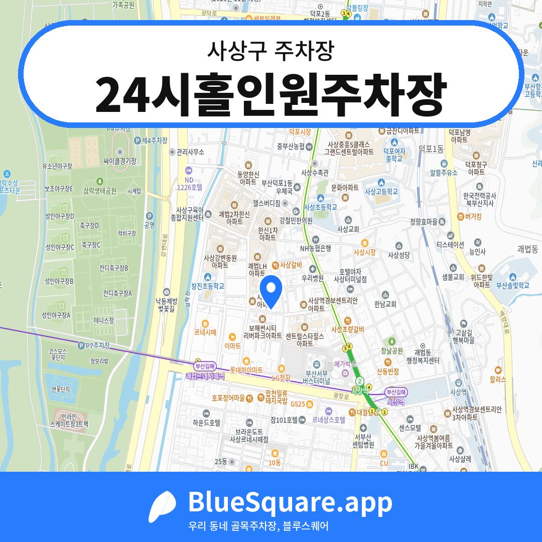 24시홀인원주차장 위치 지도 — 부산 사상구 | 블루스퀘어 주차