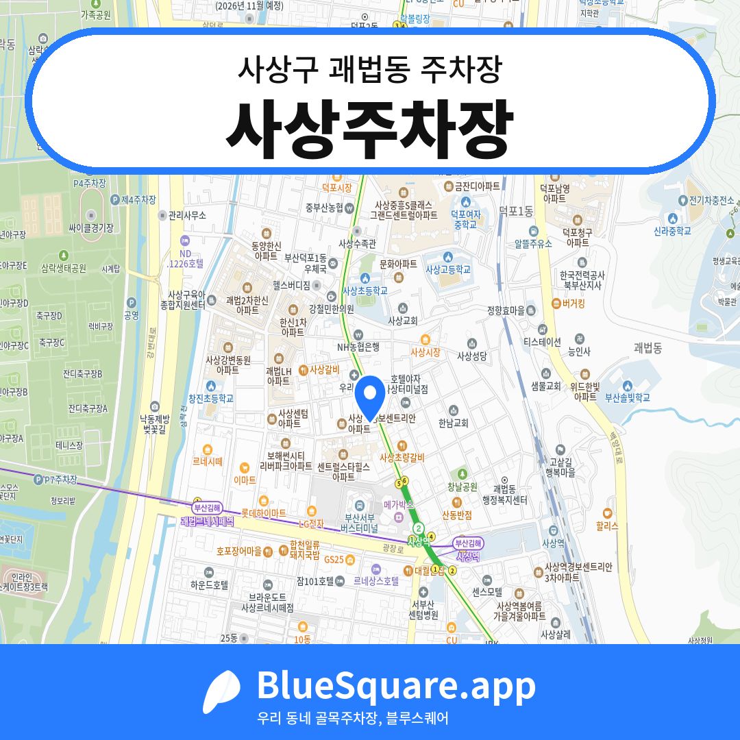 사상주차장 위치 지도 — 부산 사상구 괘법동 | 블루스퀘어 주차