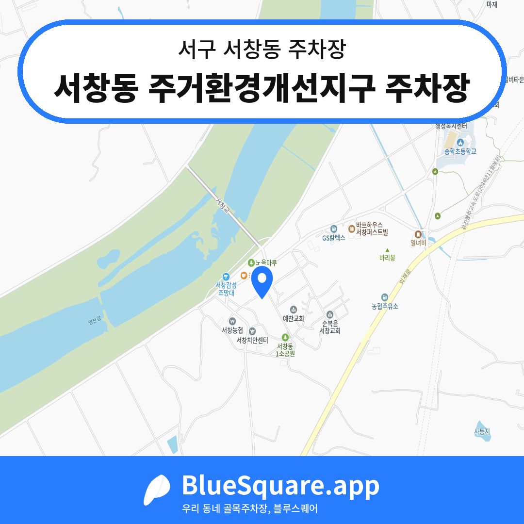 서창동 주거환경개선지구 주차장 위치 지도 — 광주 서구 서창동 | 블루스퀘어 주차