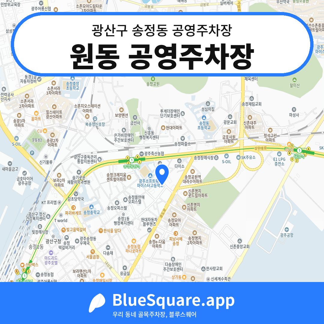 원동 공영주차장 위치 지도 — 광주 광산구 송정동 | 블루스퀘어 주차