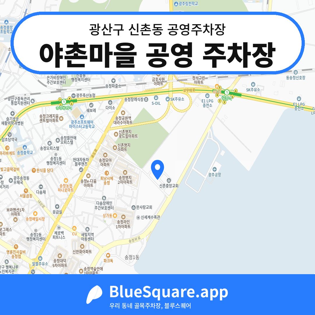 야촌마을 공영 주차장 위치 지도 — 광주 광산구 신촌동 | 블루스퀘어 주차