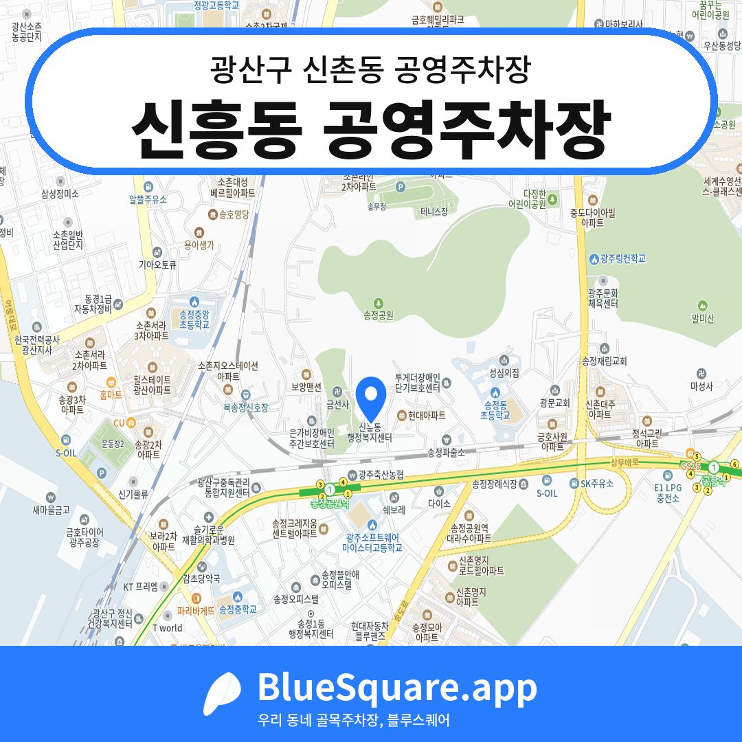 신흥동 공영주차장 위치 지도 — 광주 광산구 신촌동 | 블루스퀘어 주차