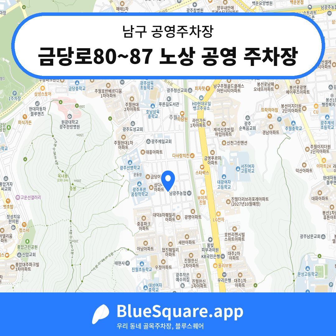 금당로80~87 노상 공영 주차장 위치 지도 — 광주 남구 | 블루스퀘어 주차