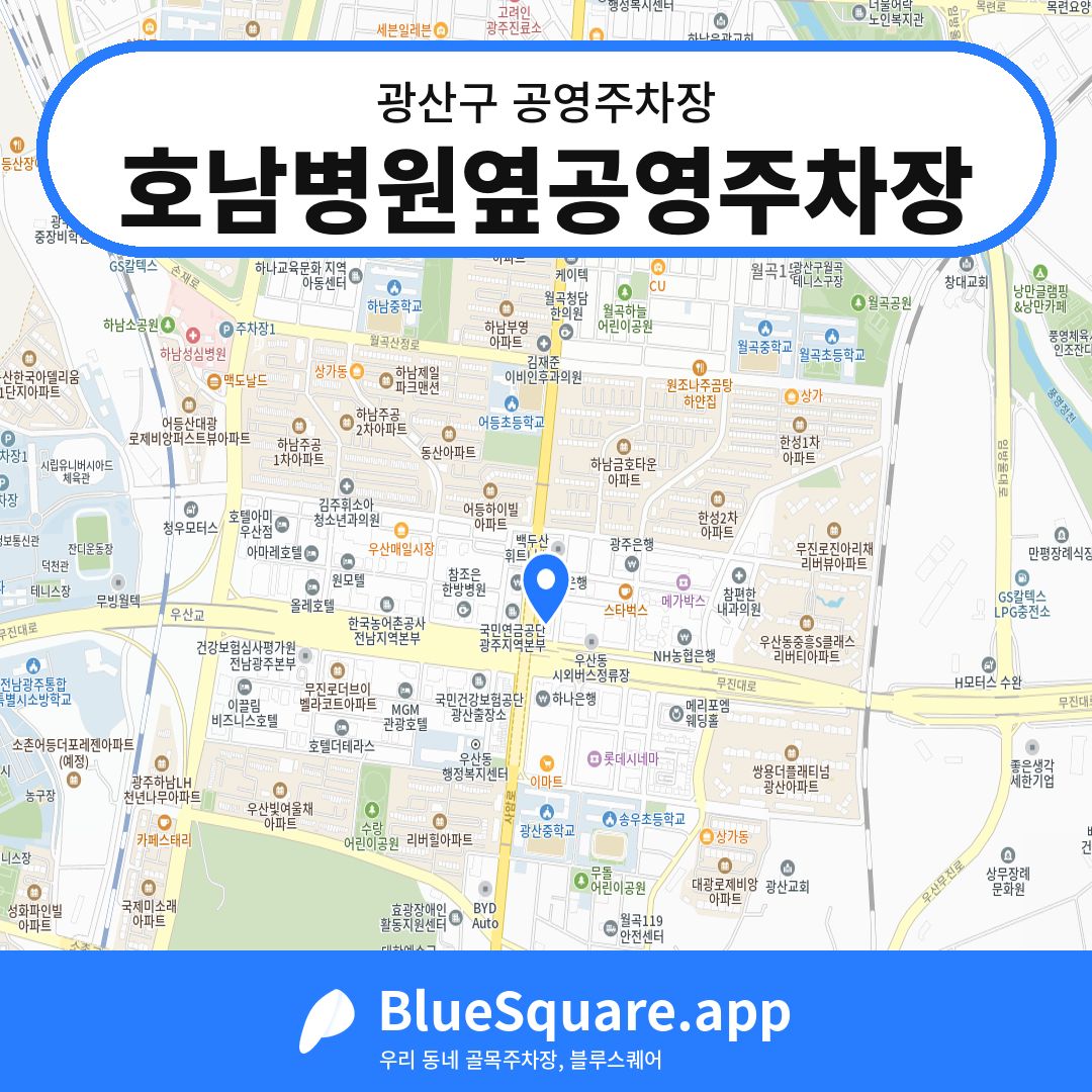 호남병원옆공영주차장 위치 지도 — 광주 광산구 | 블루스퀘어 주차