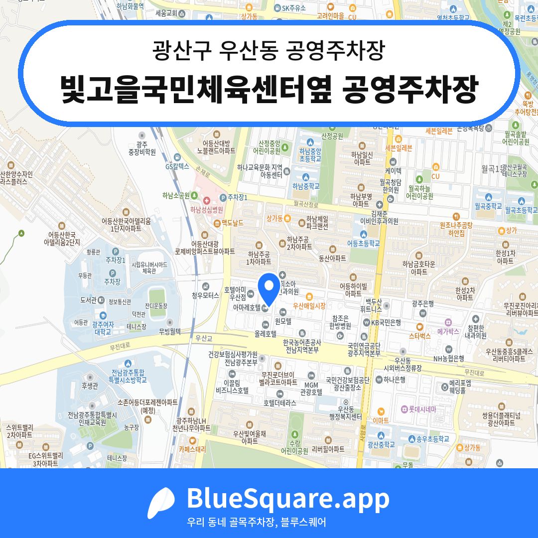 빛고을국민체육센터옆 공영주차장 위치 지도 — 광주 광산구 우산동 | 블루스퀘어 주차