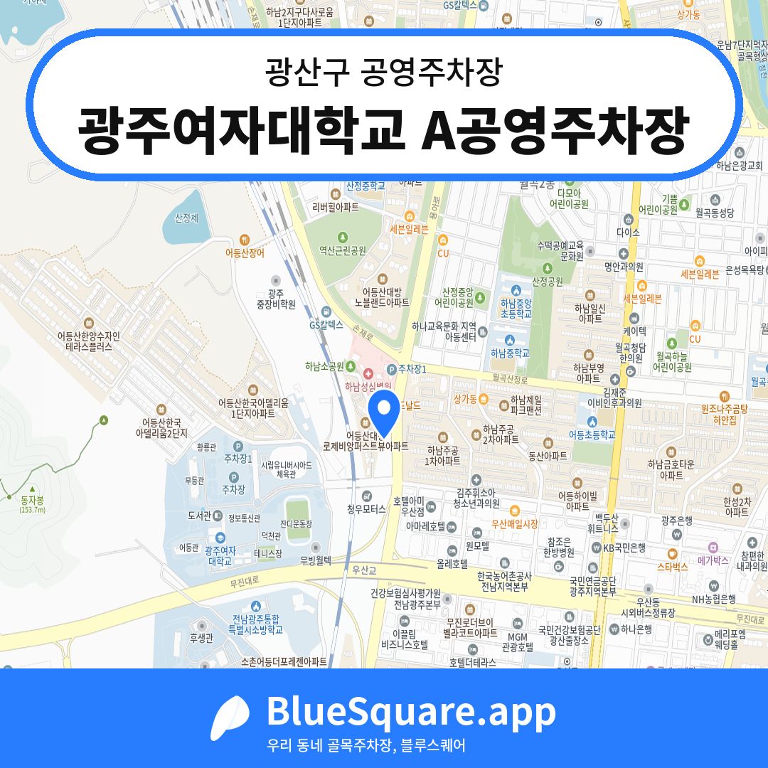 광주여자대학교 A공영주차장 위치 지도 — 광주 광산구 | 블루스퀘어 주차