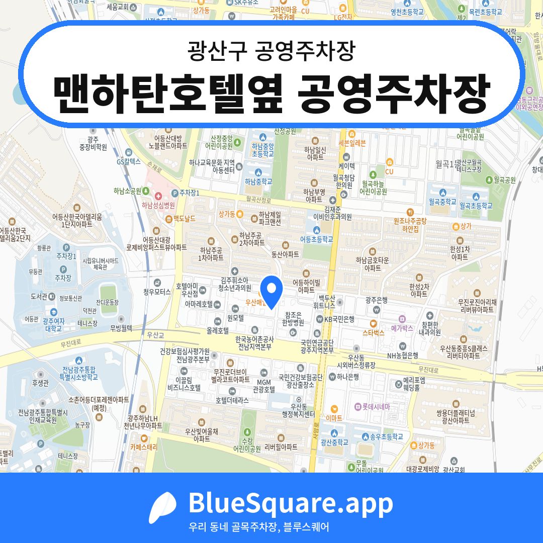 맨하탄호텔옆 공영주차장 위치 지도 — 광주 광산구 | 블루스퀘어 주차